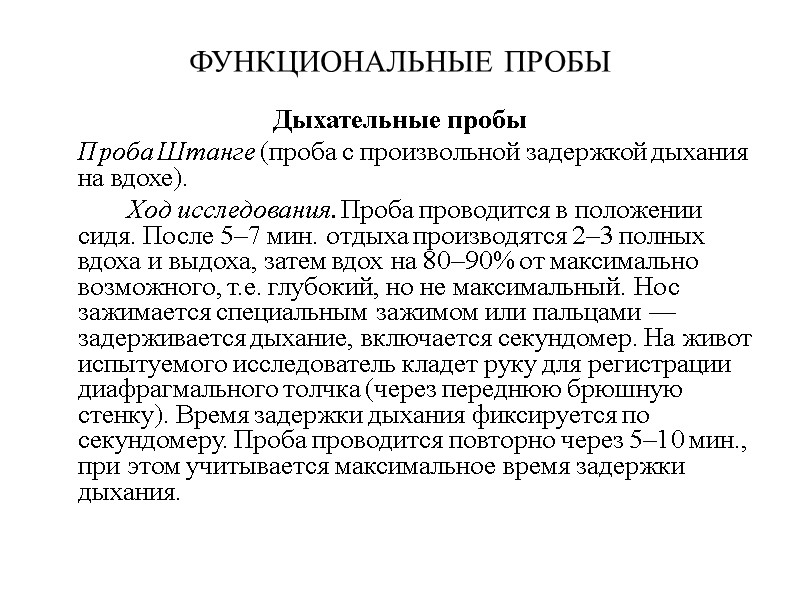 ФУНКЦИОНАЛЬНЫЕ ПРОБЫ Дыхательные пробы  Проба Штанге (проба с произвольной задержкой дыхания на вдохе).